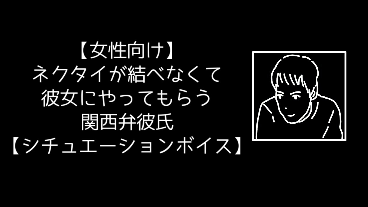 女性向け ネクタイが結べなくて彼女にやってもらう関西弁彼氏 シチュエーションボイス ニコニコ動画