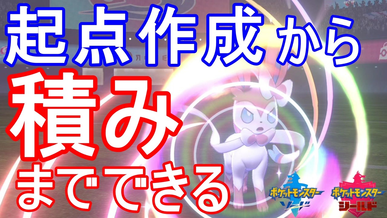 万能 あくび めいそう 搭載ニンフィアが強い ポケモン剣盾 ニコニコ動画