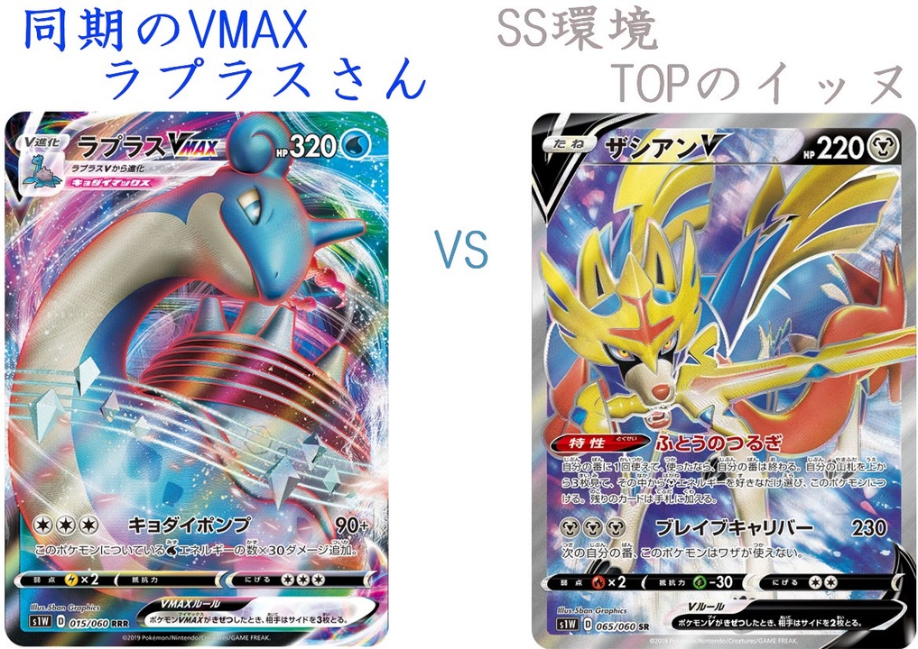 ポケカオンライン Ptcgo ぼっちでも強くなりたい Ss環境編 Part33 ラプラスvmax Vs ザシアンv プレイ動画 ニコニコ動画