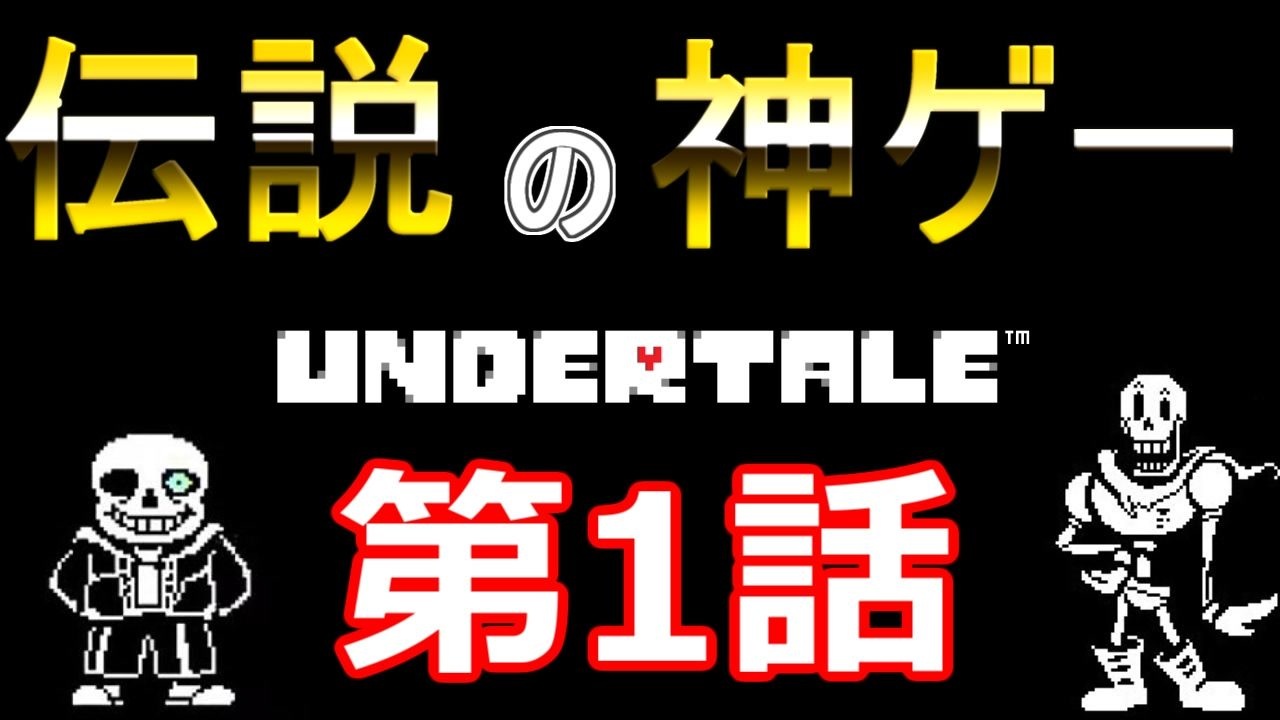 人気の ゲーム Undertale 動画 7 676本 37 ニコニコ動画