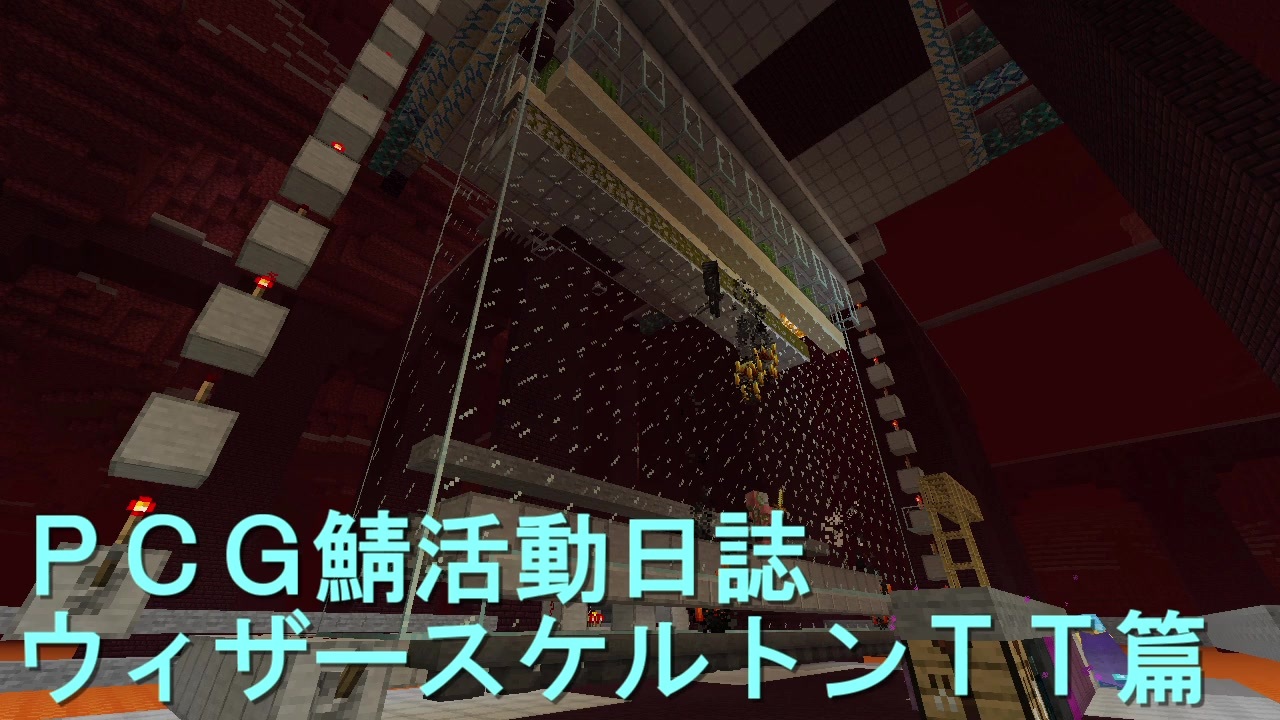 Minecraft のんのpcg活動日誌 ウィザースケルトンtt篇 ニコニコ動画