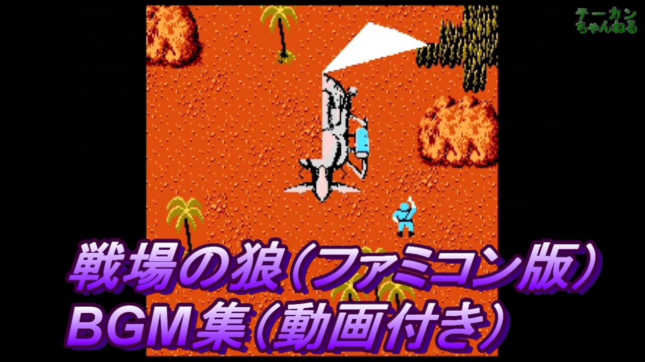 ファミコン 戦場の狼 Bgm集 動画付き ニコニコ動画