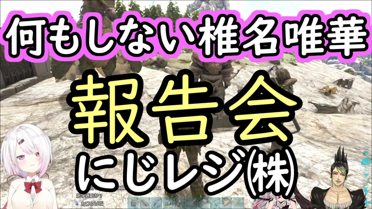 人気の Arkにじさんじ鯖シリーズ 動画 648本 3 ニコニコ動画