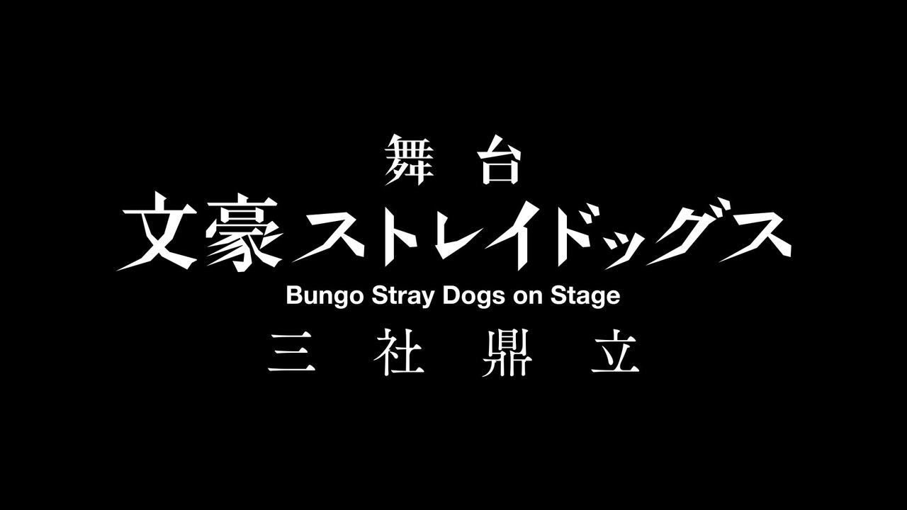 舞台 文豪ストレイドッグス 三社鼎立 千穐楽公演 全6件 Dアニメストア ニコニコ支店のシリーズ ニコニコ動画