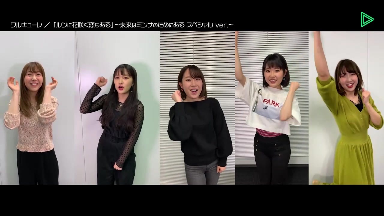 ルンに花咲く恋もある 未来はミンナのためにある スペシャル Ver ニコニコ動画