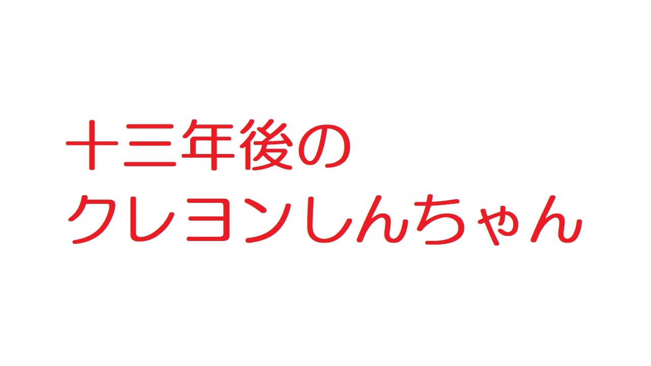 人気の クレヨンしんちゃん ひまわり 動画 10本 ニコニコ動画