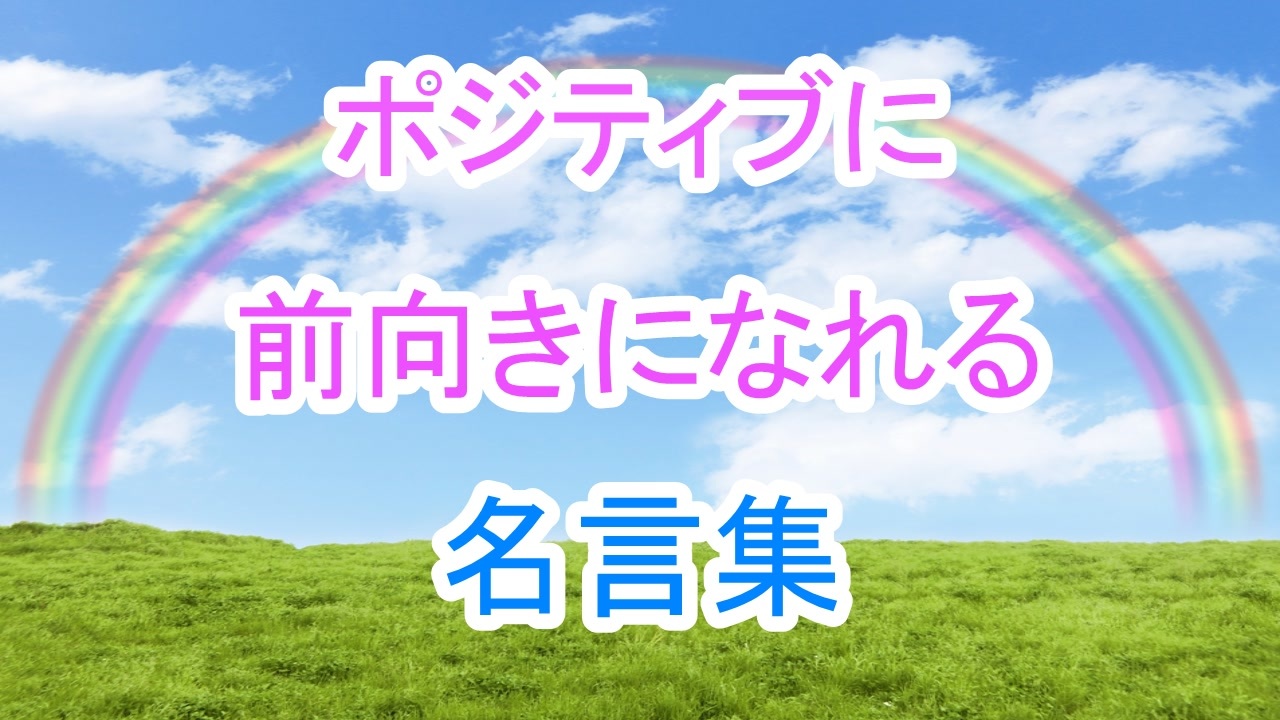 元気が出る 前向きになれる名言集part1 明日への活力 ニコニコ動画