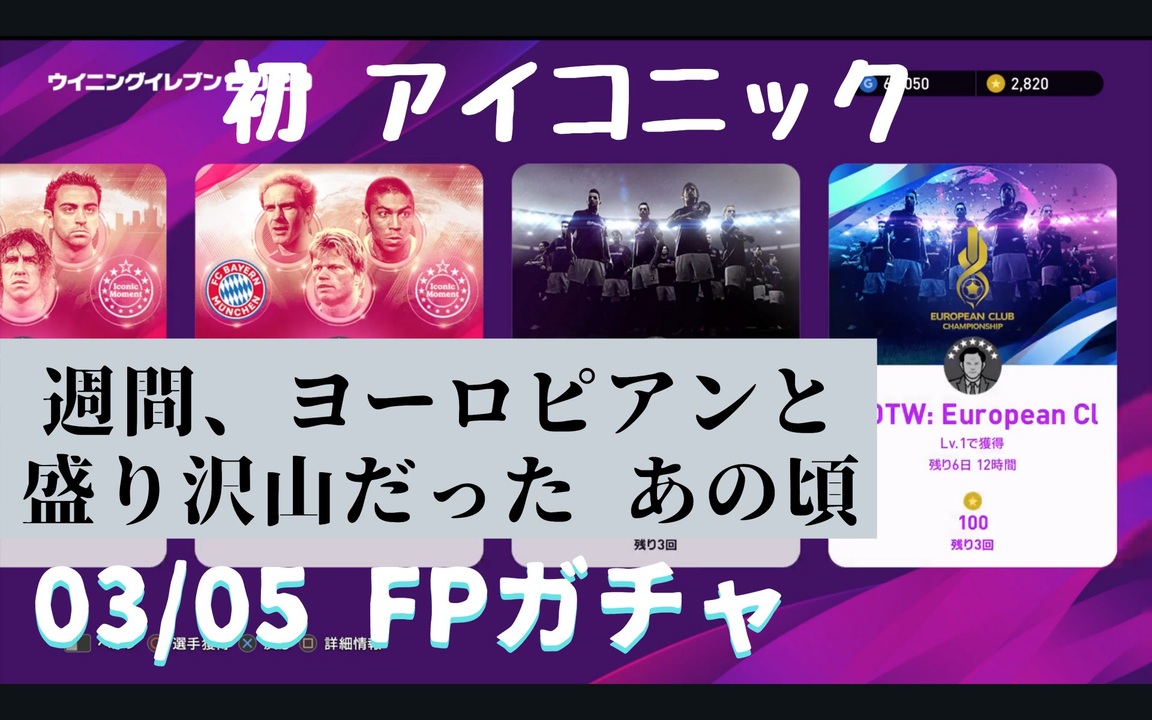 ウイニングイレブン 2020 myClub vol.66「3/5(木) 週間FP、ヨーロピアンクラブセレクト。そして、かのアイコニックが初登場」