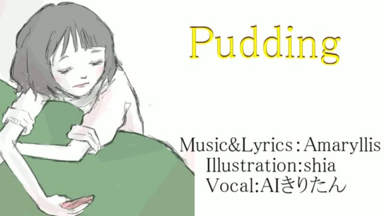 Pudding/Amaryllis feat.AIきりたん ニコニコ動画