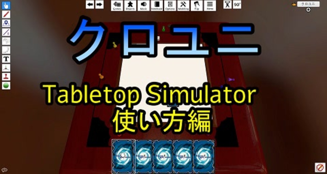 テーブルトップシュミレーターの使い方 Tabletop Simulator クロス ユニバース ニコニコ動画