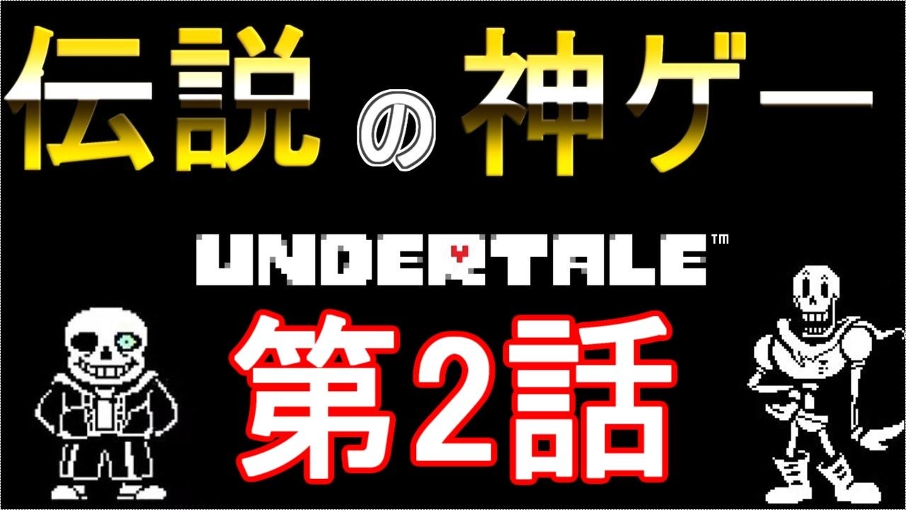 人気の ゲーム Undertale 動画 3 974本 29 ニコニコ動画