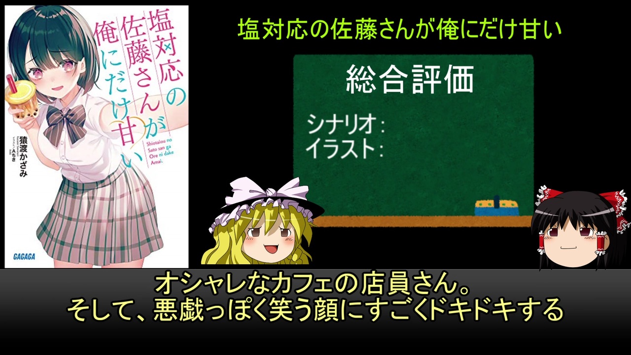 ラノベレビュー 塩対応の佐藤さんが俺にだけ甘い ゆっくり実況解説レビュー ニコニコ動画