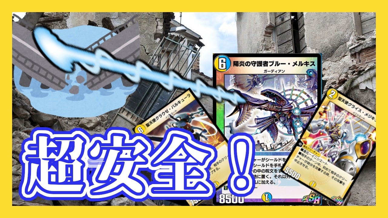 デュエプレ 石橋を叩いて割れ メルキスイニシエート ニコニコ動画