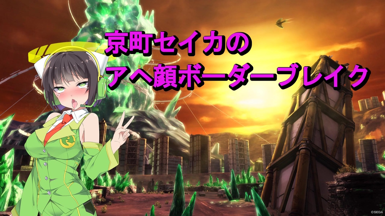 京町セイカのアヘ顔ボーダーブレイク ニコニコ動画