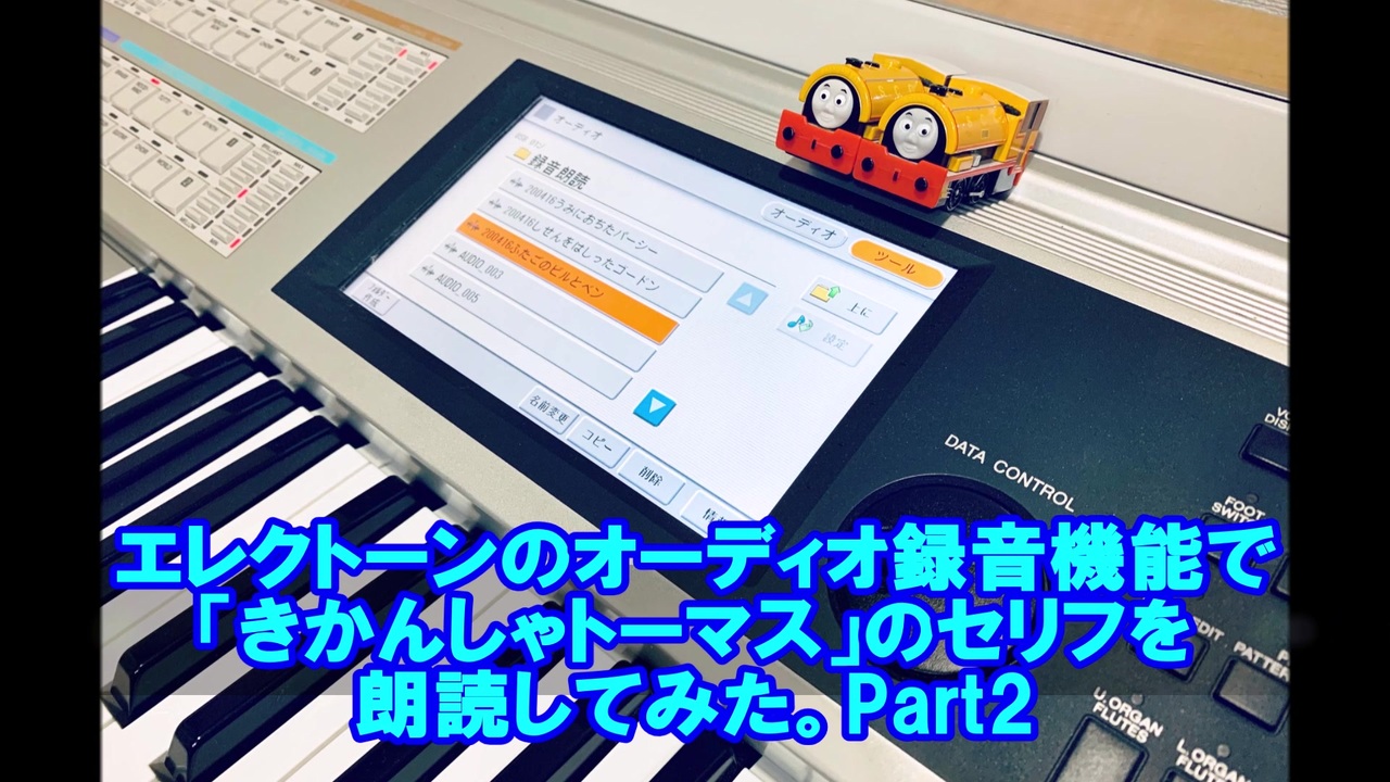 きかんしゃトーマス エレクトーンのオーディオ機能で朗読してみた ビルとベン ニコニコ動画