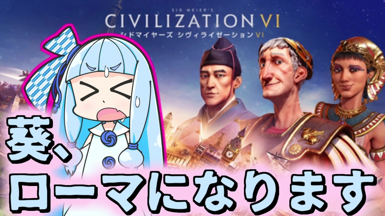 Civilization 葵 ローマになります 初心者向け解説付き ニコニコ動画