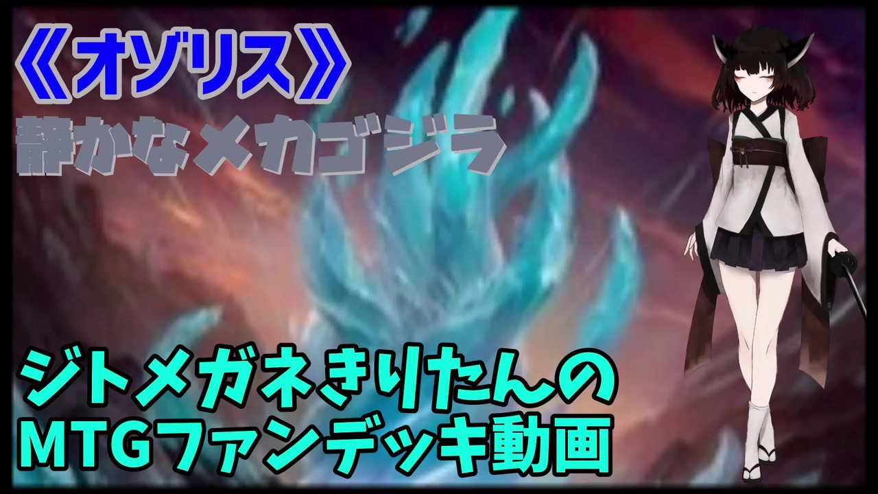 Mtgアリーナ ジトメガネきりたんのmtgファンデッキ動画 オゾリス ニコニコ動画