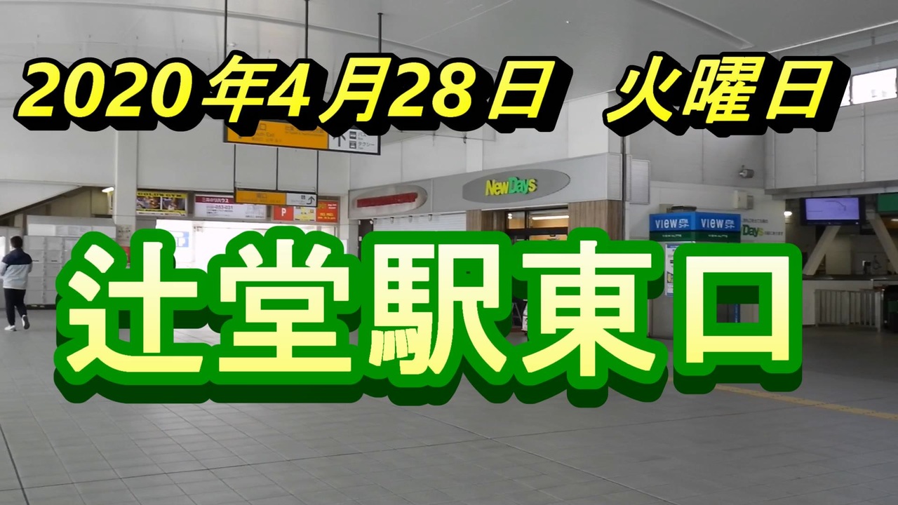 緊急事態宣言発令後の 辻堂駅東口改札前 ニコニコ動画