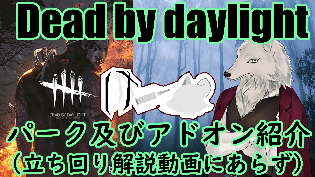 Dead By Daylight トラッパーのパークやアドオンを好き勝手語る動画 Vtuber けーの ニコニコ動画