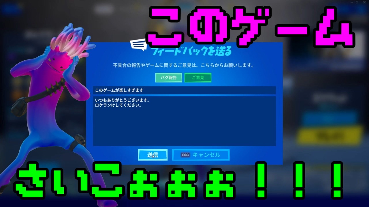 フォートナイトが楽しすぎて運営にフィードバックを送るが 視聴者に殺害予告される ニコニコ動画