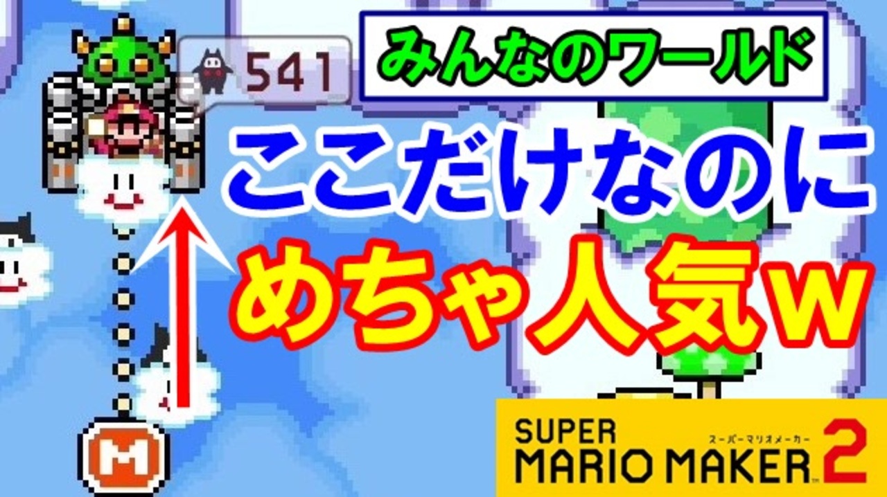 実況 W1 1ステージで終わりますw スーパーマリオメーカー2 みんなのワールド 世界のコース ニコニコ動画