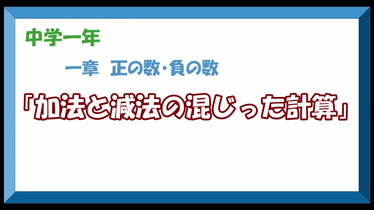 中学数学1年 1章 6 加法と減法の混じった計算 ニコニコ動画