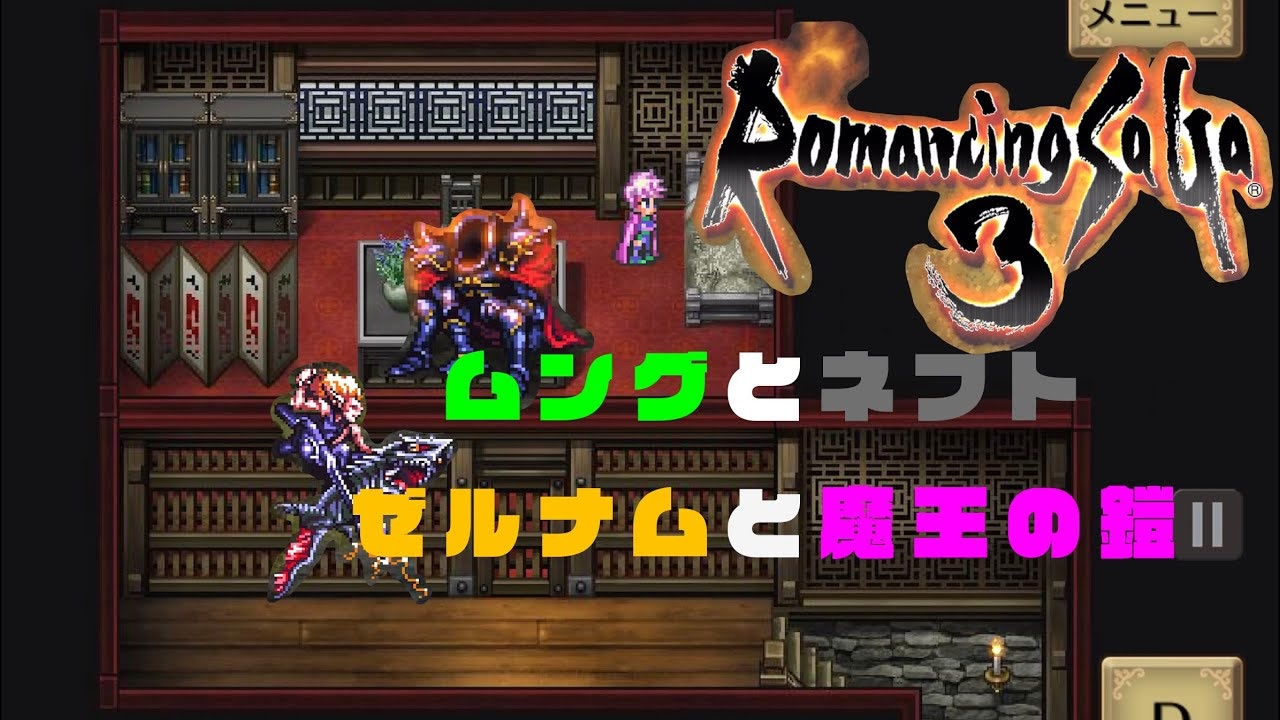 【ロマサガ3実況】ムングとネフト/ゼルナムと魔王の鎧【Part15】 ニコニコ動画