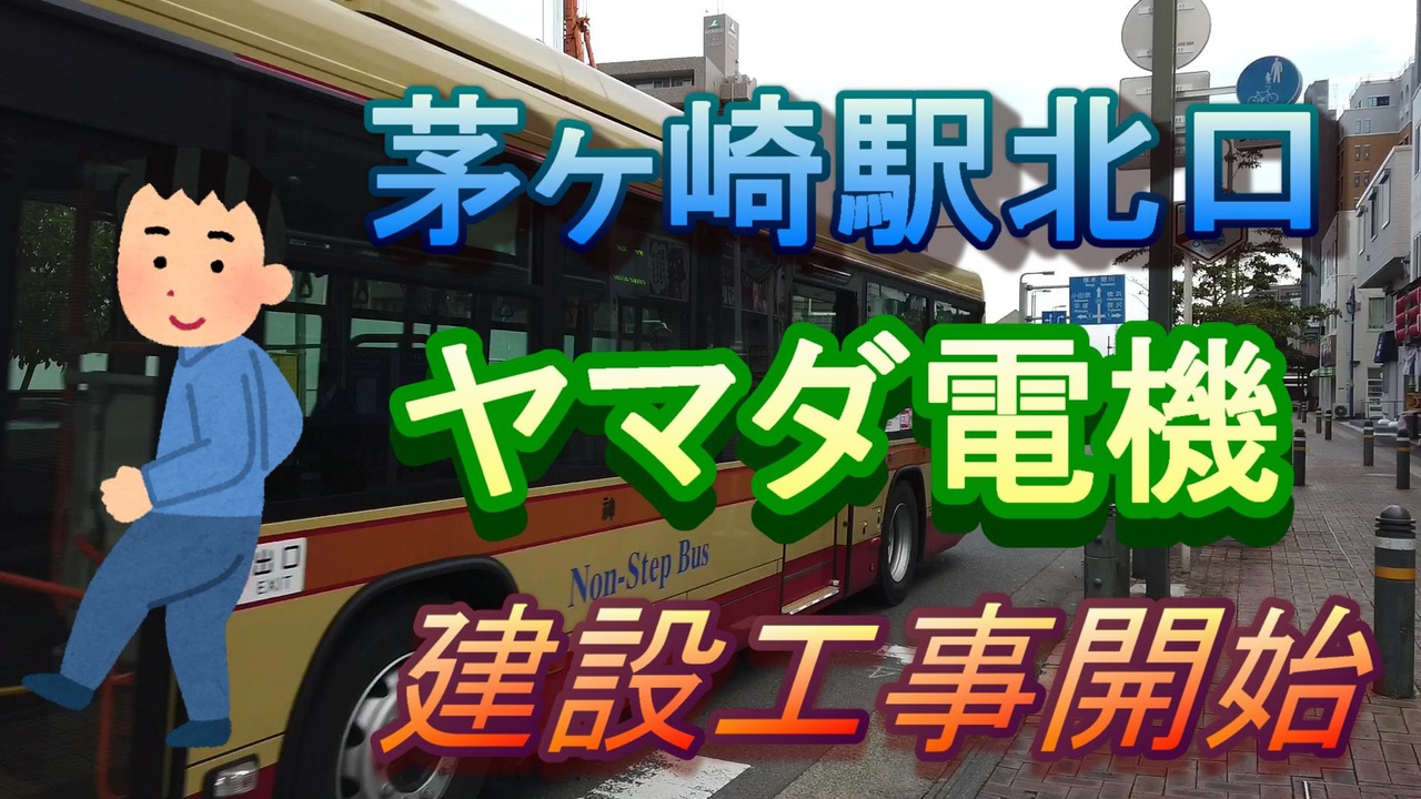 茅ヶ崎駅北口 ヤマダ電機 完成前の記録 その一 ニコニコ動画