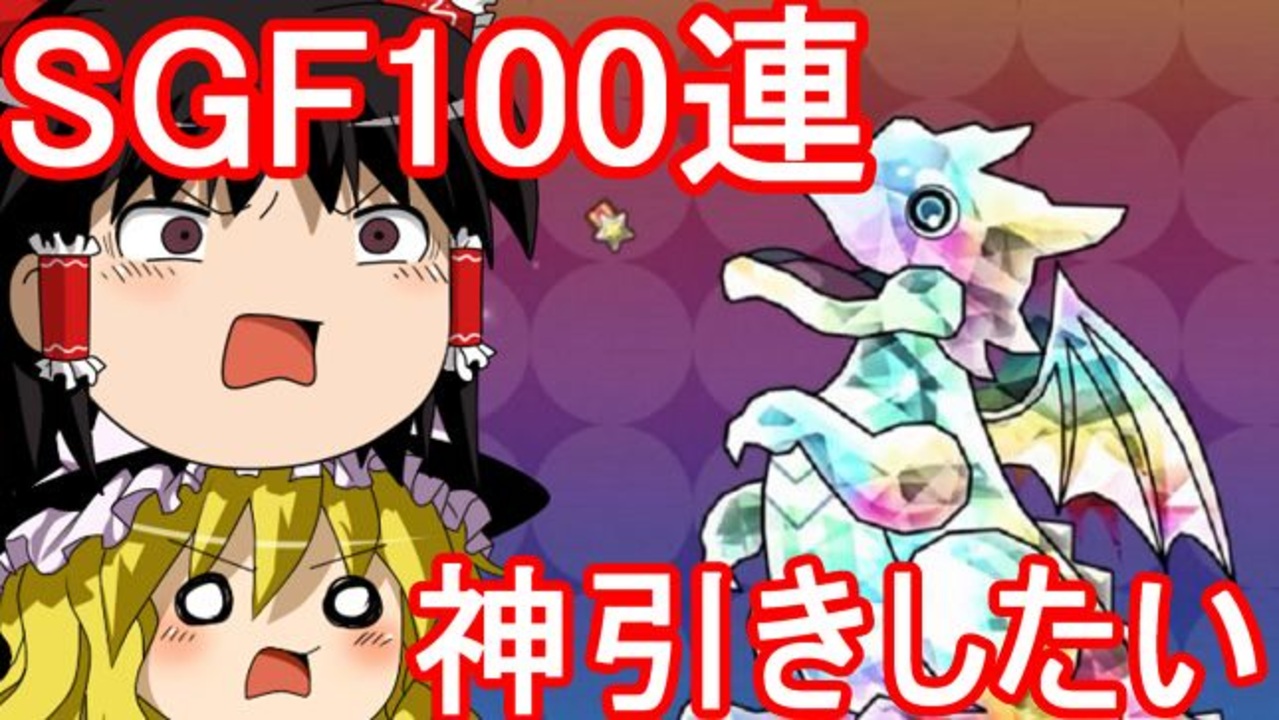 パズドラ スーパーゴッドフェス100連ガチャ ニコニコ動画