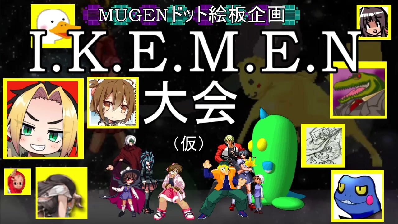 Mugenドット絵板 I K E M E N大会 仮 企画 Prt 1 ニコニコ動画