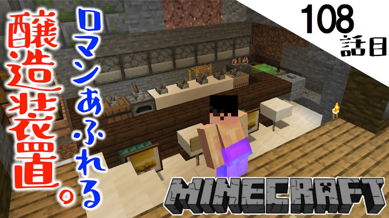 Minecraft ロマン醸造施設建築に着手 半ブロックの闇に翻弄される108話目 てきとうサバイバル ニコニコ動画