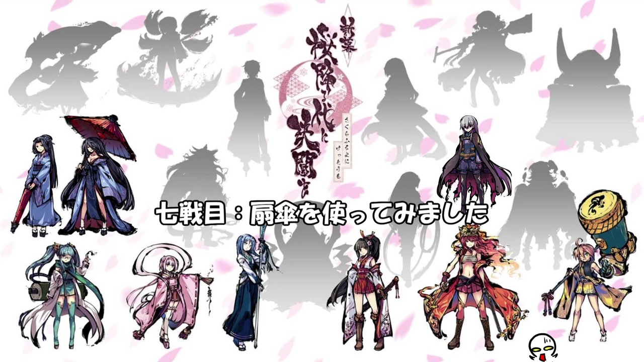 デジタル版 新幕 桜降る代に決闘を 七戦目 扇傘使ってみました ふるよに ニコニコ動画