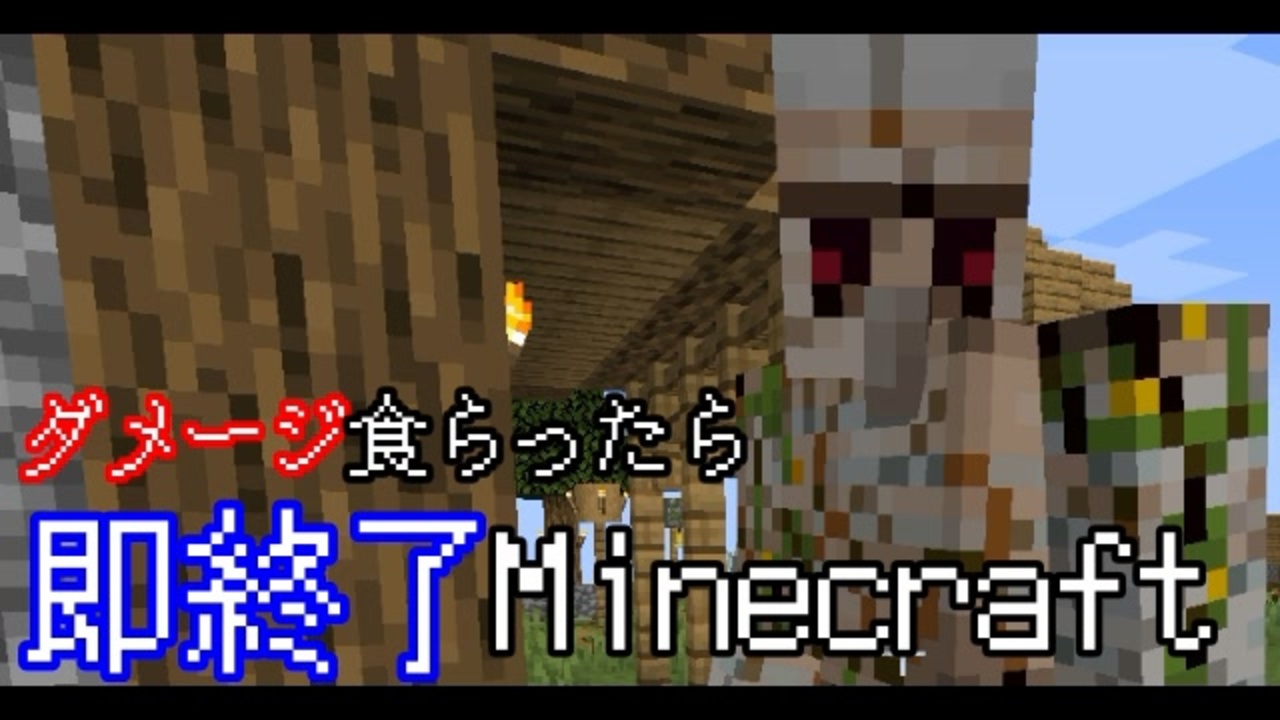 ダメージを食らったら即終了マインクラフト Minecraft 4 ニコニコ動画