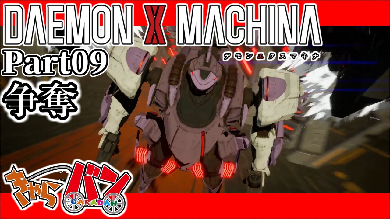 人気の Daemon X Machina 動画 446本 2 ニコニコ動画