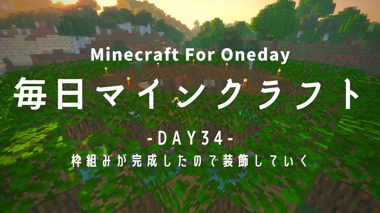 毎日マインクラフト Day34 枠組みが完成したので装飾していく ニコニコ動画