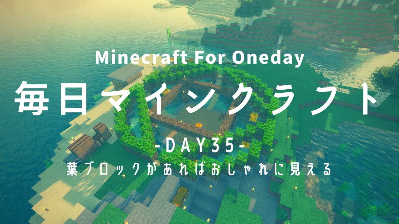 毎日マインクラフト Day35 葉ブロックがあればおしゃれに見える ニコニコ動画