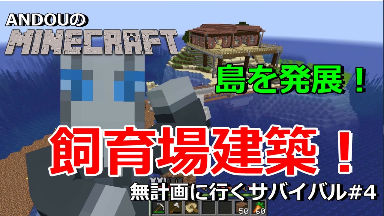 マイクラ Andouのminecraft 無計画に行くサバイバル 4 Javaedition ニコニコ動画