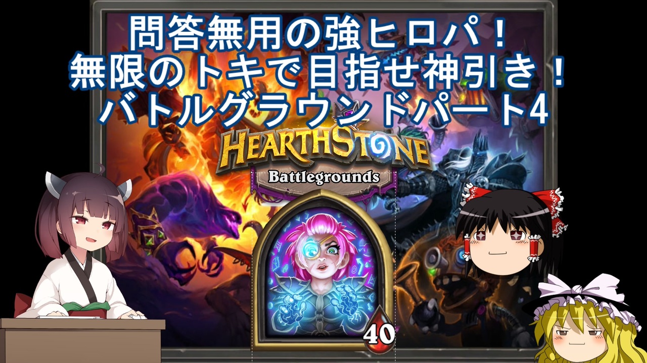 Hearthstone ウルトラスーパーめちゃくちゃ面白い神ゲーを東北きりたんが実況プレイ その4 バトルグラウンド ニコニコ動画