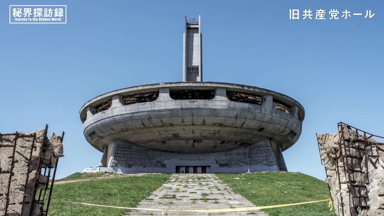 世界四大廃墟 ブルガリア旧共産党ホールに行こう ニコニコ動画