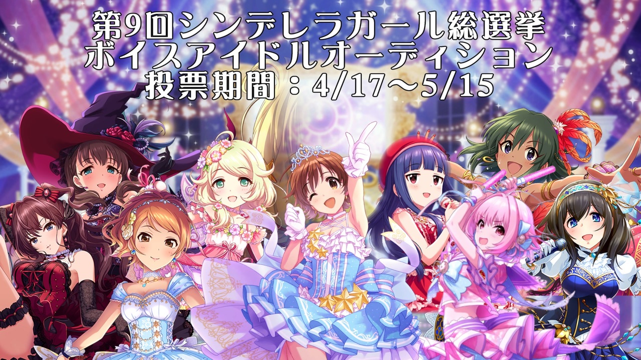 デレマスmad 第9回シンデレラガール総選挙 ボイスアイドルオーディション煽りpv風ムービー 総選挙応援 ニコニコ動画