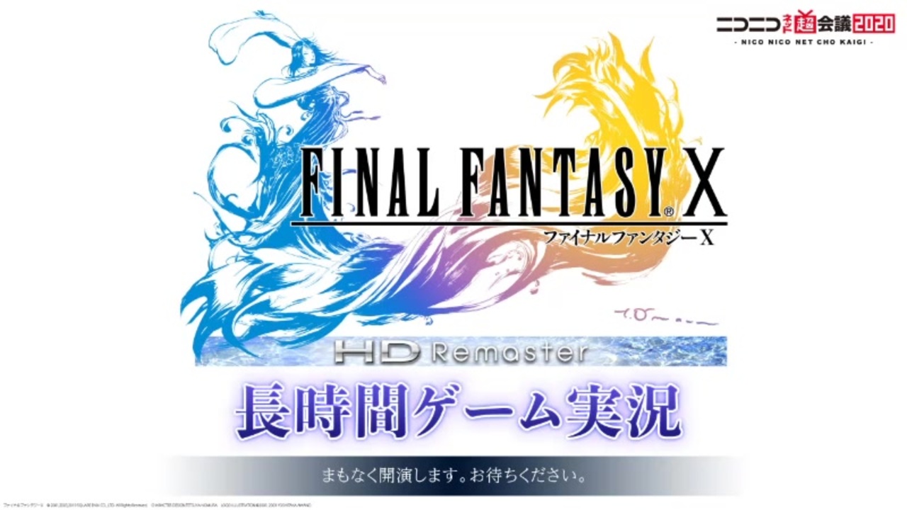 Ff10 ファイナルファンタジーx 長時間ゲーム実況 前半 ニコニコネット超会議 その1 ニコニコ動画