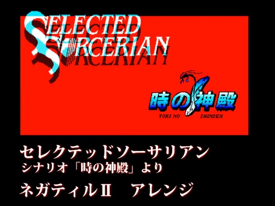 セレクテッドソーサリアン 時の神殿より ネガティル アレンジ ニコニコ動画