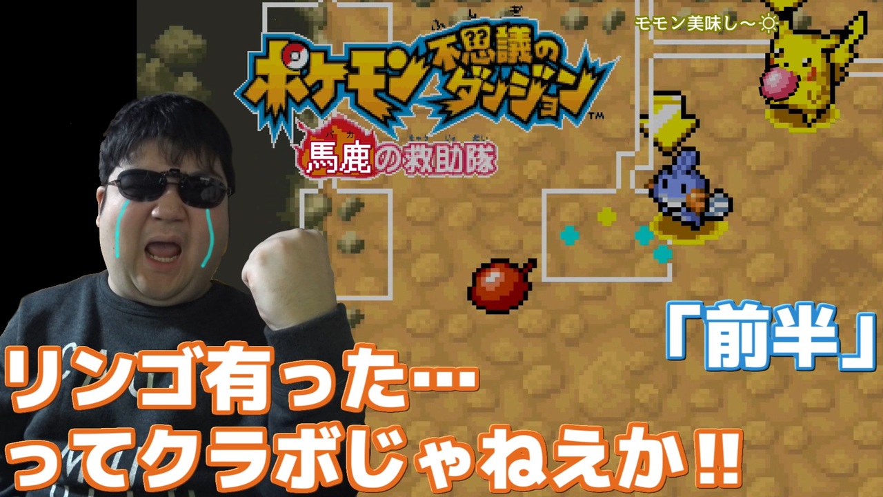 喰いモノは 不幸 ポケモン不思議のダンジョン 赤の救助隊 6 前半 ニコニコ動画