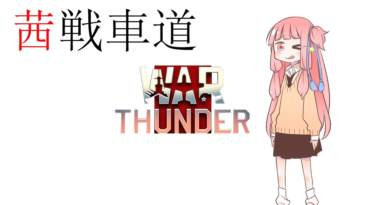 Warthunder 茜戦車道 Part5 ゆっくりボイロ実況 ニコニコ動画