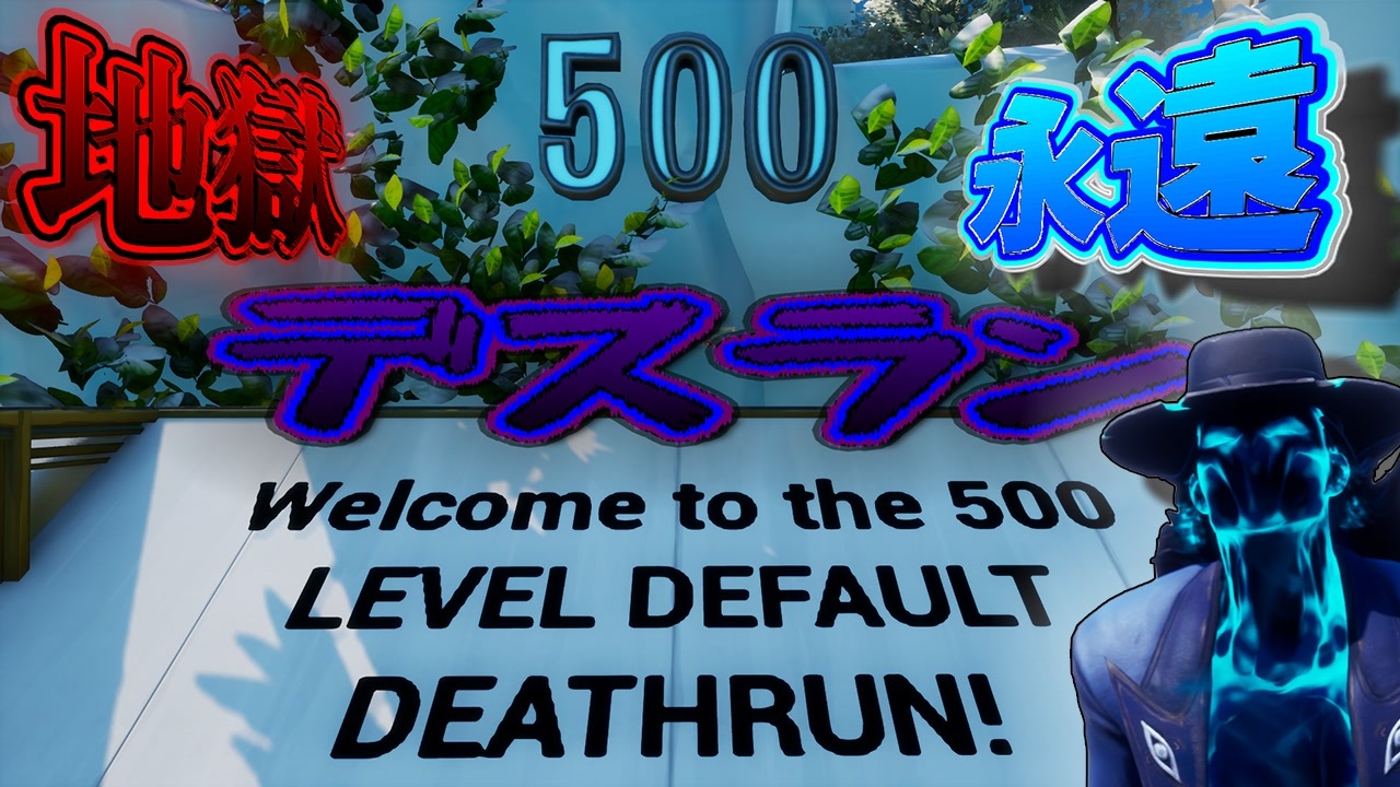 1 Fortniteアスレチック 史上長いと言われている500lｖデスランを挑んだらいつクリアするのか分からない 顔出し実況 ニコニコ動画