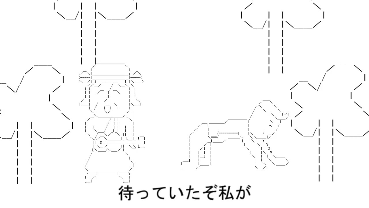 大きなaaをください アスキーアート ニコニコ動画