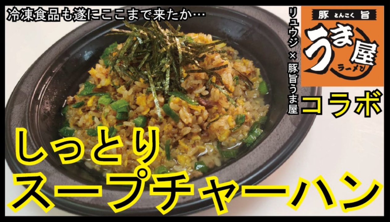 豚旨うま屋名物チャーハン さらに美味しく リュウジのアレンジレシピも ニコニコ動画