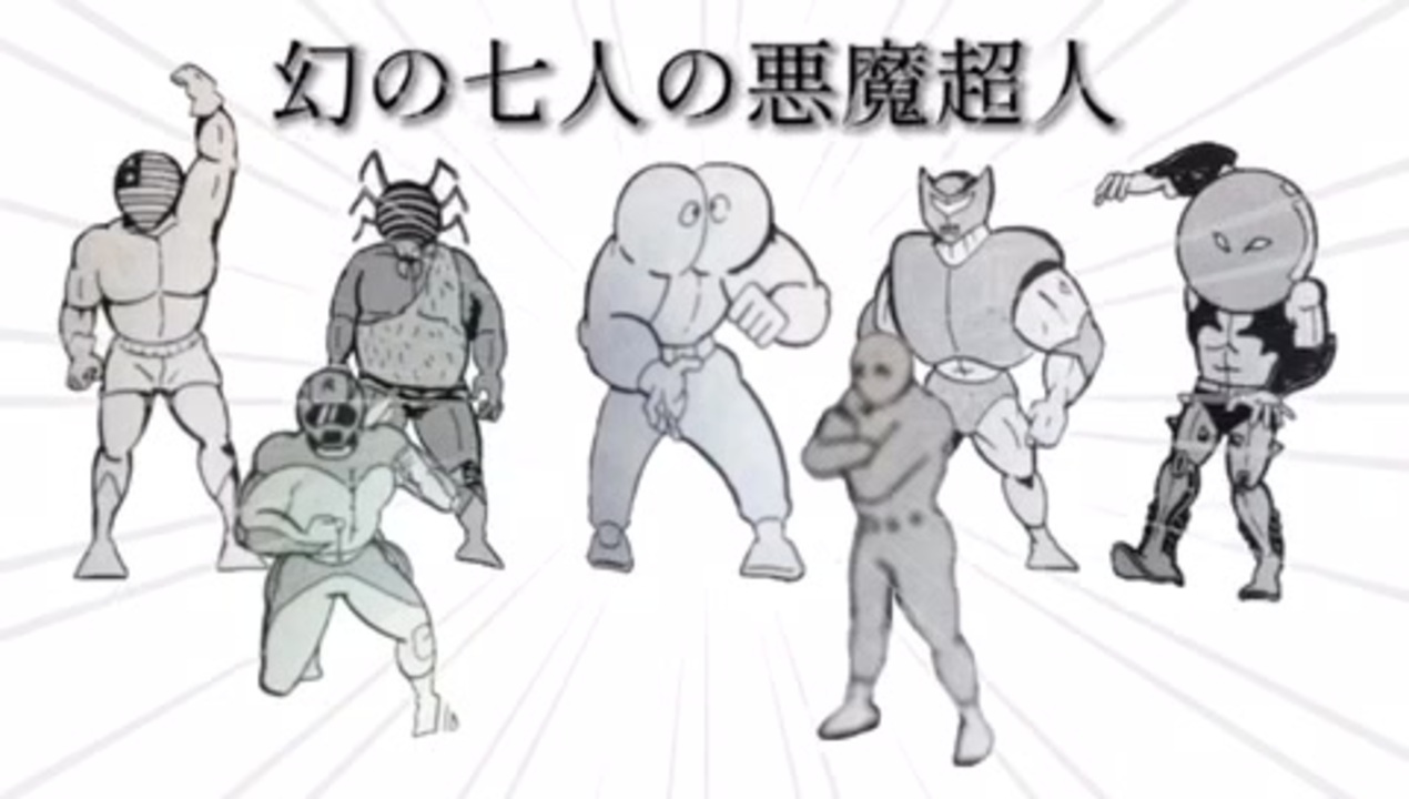 キン肉マン 幻の七人の悪魔超人 紹介動画 ニコニコ動画