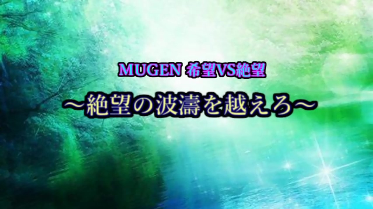 人気の ゲーム Mugen 動画 16 733本 13 ニコニコ動画
