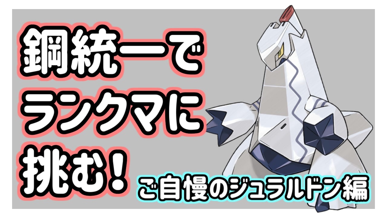 実況 鋼統一はいいぞ ポケモン剣盾 ニコニコ動画